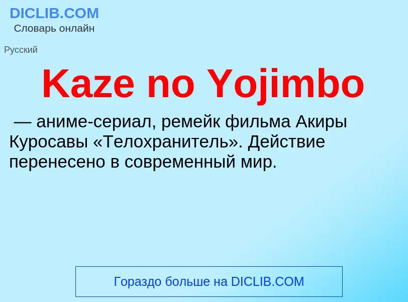 Was ist Kaze no Yojimbo - Definition