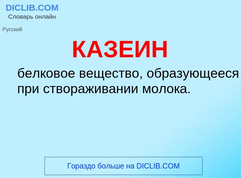 What is КАЗЕИН - definition