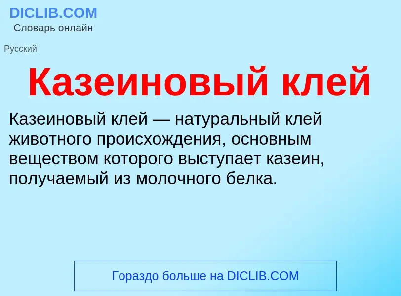 What is Казеиновый клей - definition