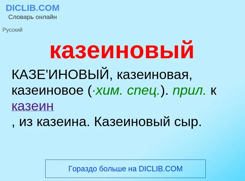 O que é казеиновый - definição, significado, conceito