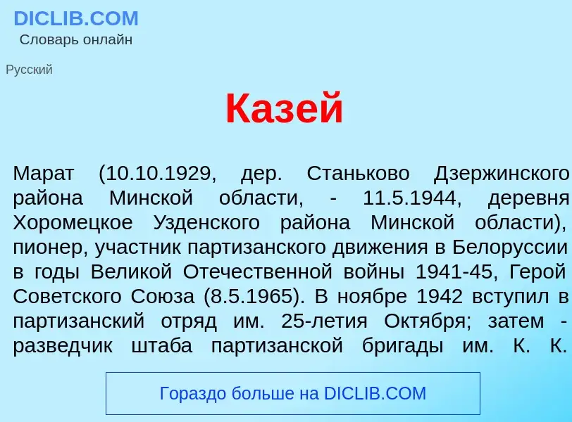 Что такое Каз<font color="red">е</font>й - определение