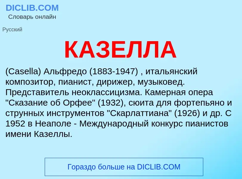 Was ist КАЗЕЛЛА - Definition