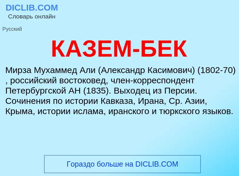 What is КАЗЕМ-БЕК - definition