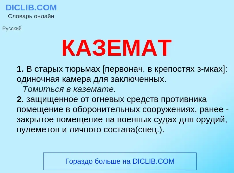 Was ist КАЗЕМАТ - Definition