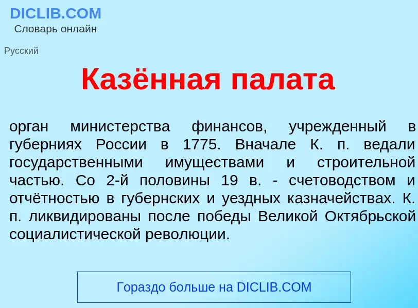 Что такое Казённая пал<font color="red">а</font>та - определение