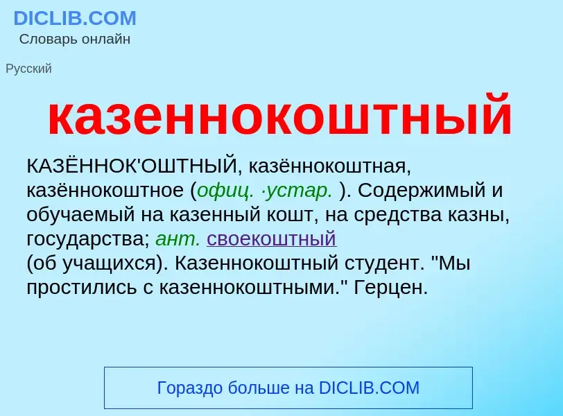 Was ist казеннокоштный - Definition