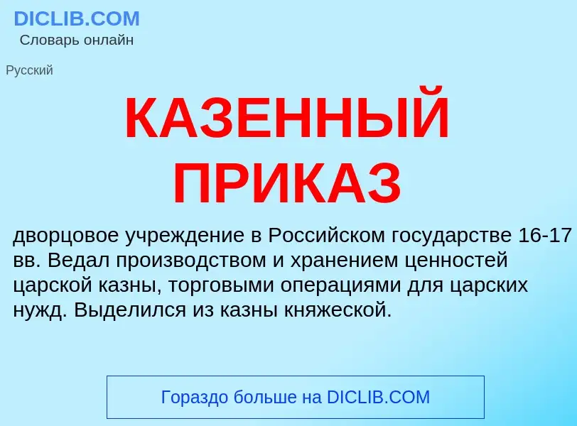 Что такое КАЗЕННЫЙ ПРИКАЗ - определение