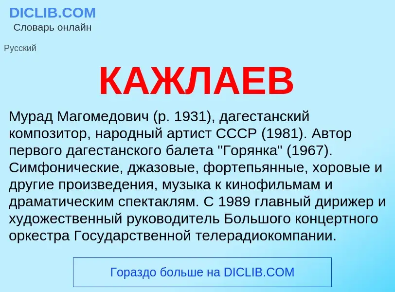 Was ist КАЖЛАЕВ - Definition