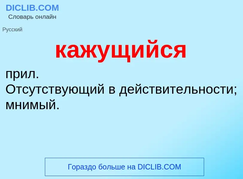 What is кажущийся - definition