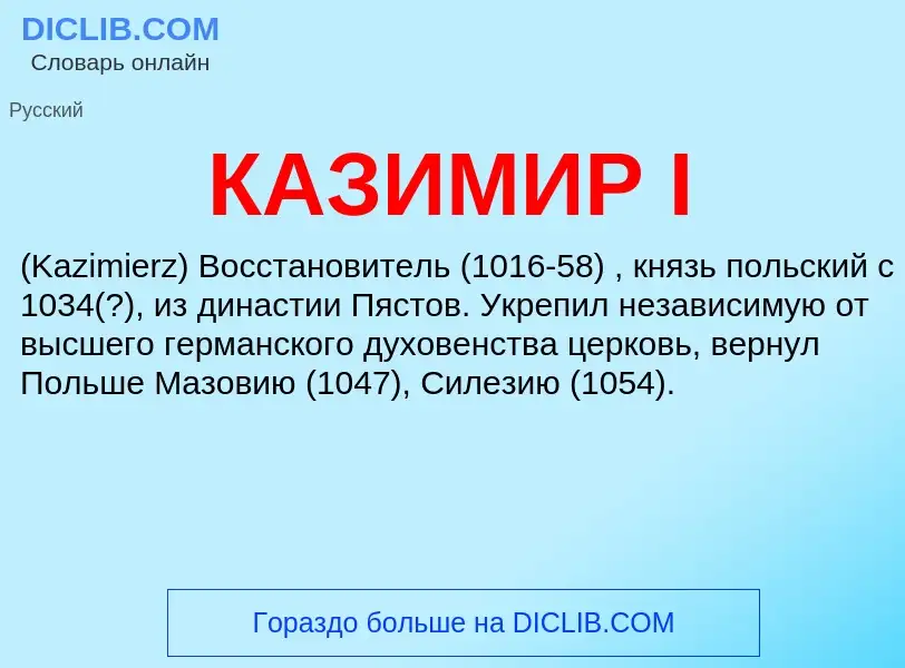 What is КАЗИМИР I - definition