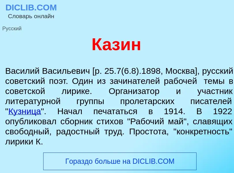 Что такое К<font color="red">а</font>зин - определение