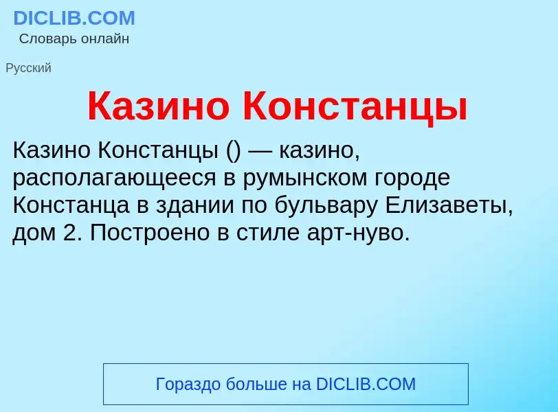 Что такое Казино Констанцы - определение