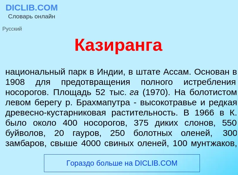 ¿Qué es Казир<font color="red">а</font>нга? - significado y definición