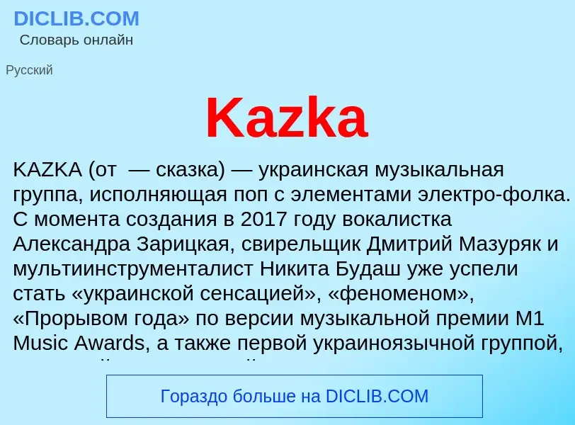 Что такое Kazka - определение