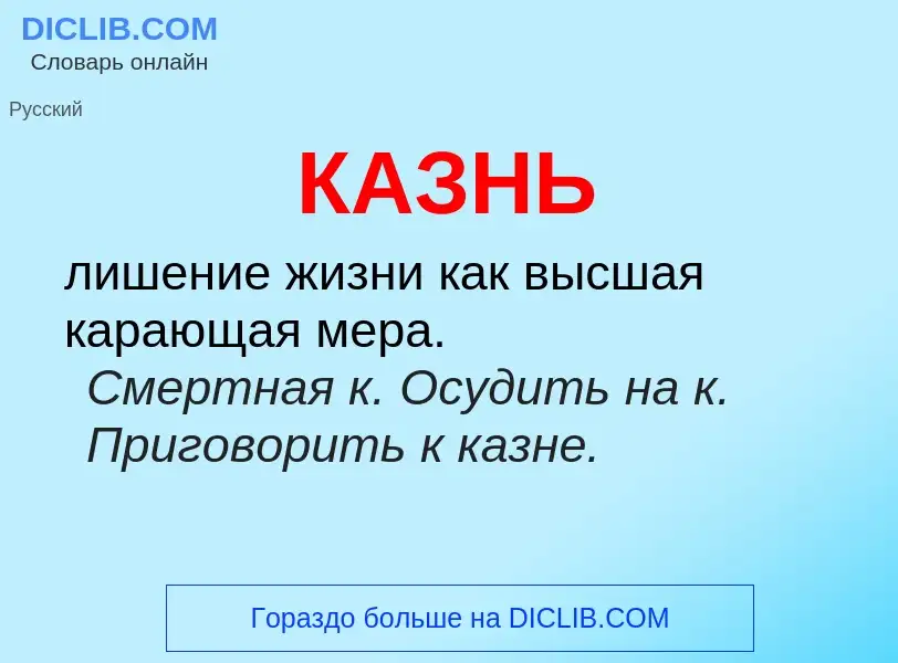 O que é КАЗНЬ - definição, significado, conceito