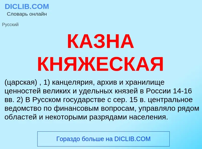 Was ist КАЗНА КНЯЖЕСКАЯ - Definition