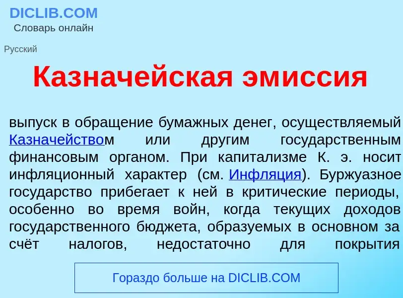 Wat is Казнач<font color="red">е</font>йская эм<font color="red">и</font>ссия - definition