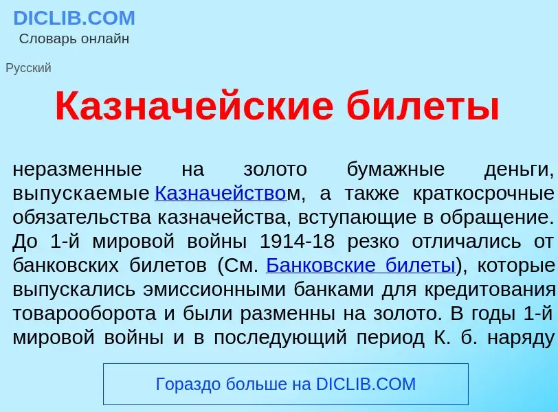 Wat is Казнач<font color="red">е</font>йские бил<font color="red">е</font>ты - definition