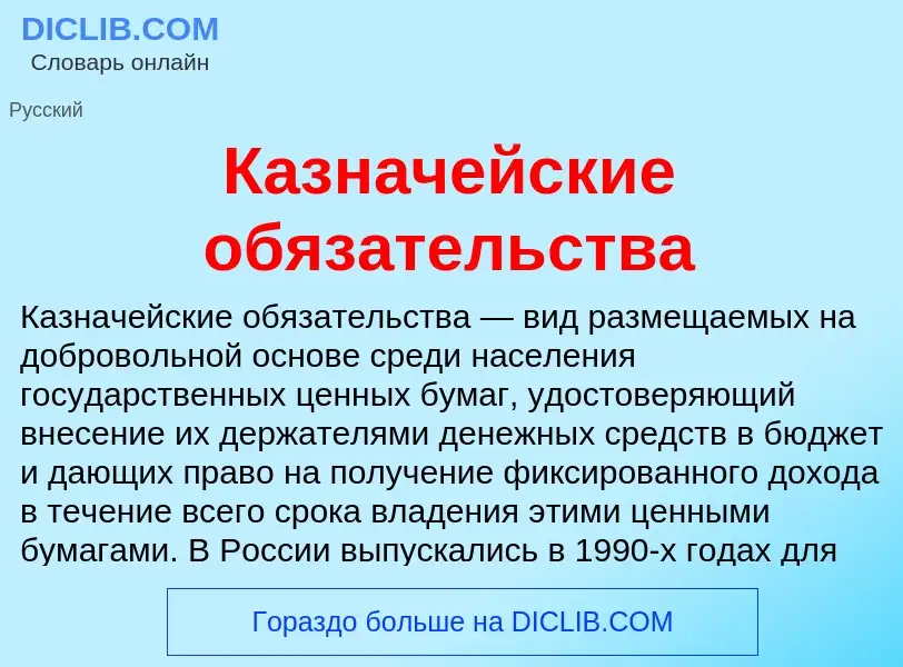 Что такое Казначейские обязательства - определение