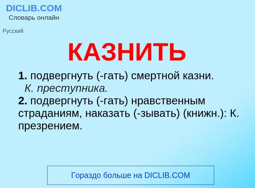 O que é КАЗНИТЬ - definição, significado, conceito