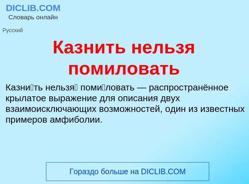 Что такое Казнить нельзя помиловать - определение