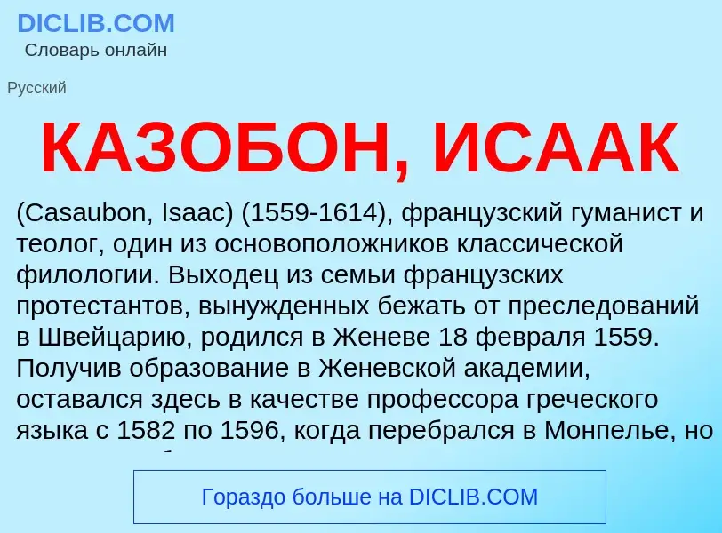 Что такое КАЗОБОН, ИСААК - определение