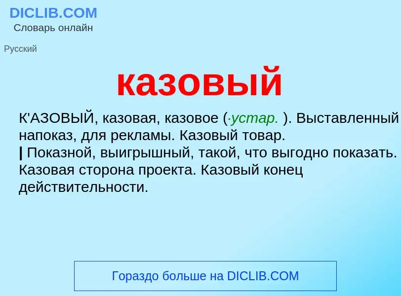 What is казовый - meaning and definition