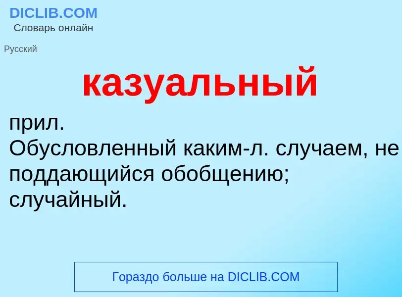 O que é казуальный - definição, significado, conceito