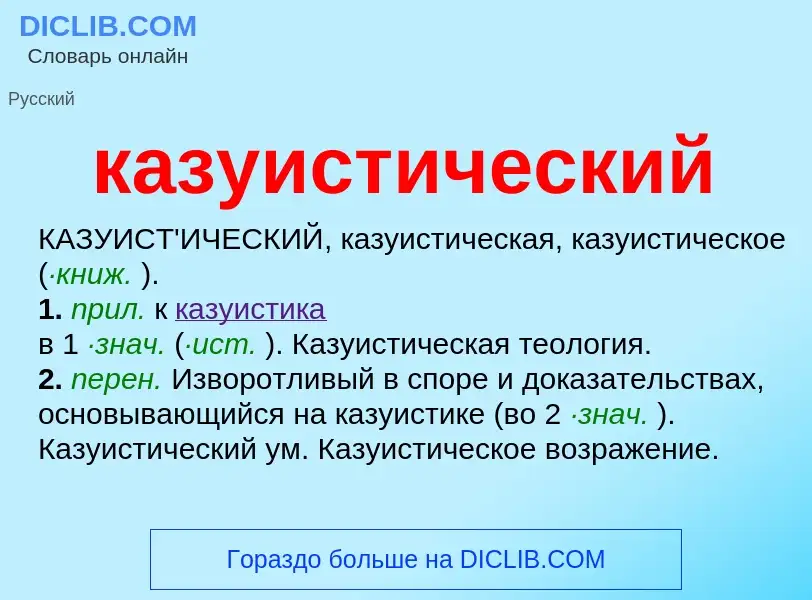 Что такое казуистический - определение