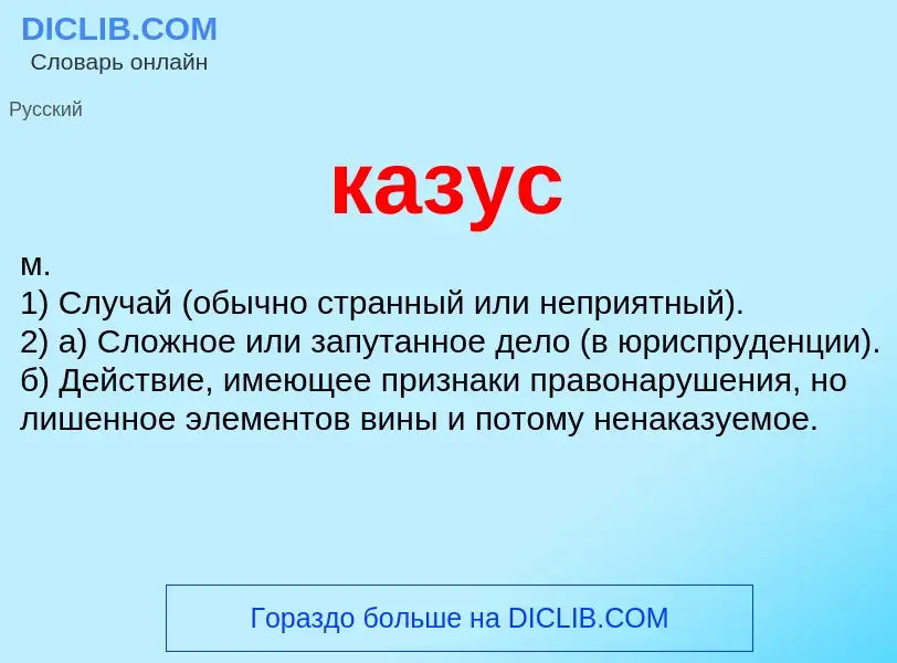 Was ist казус - Definition