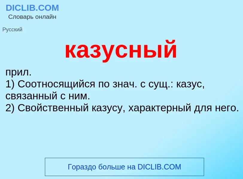 O que é казусный - definição, significado, conceito