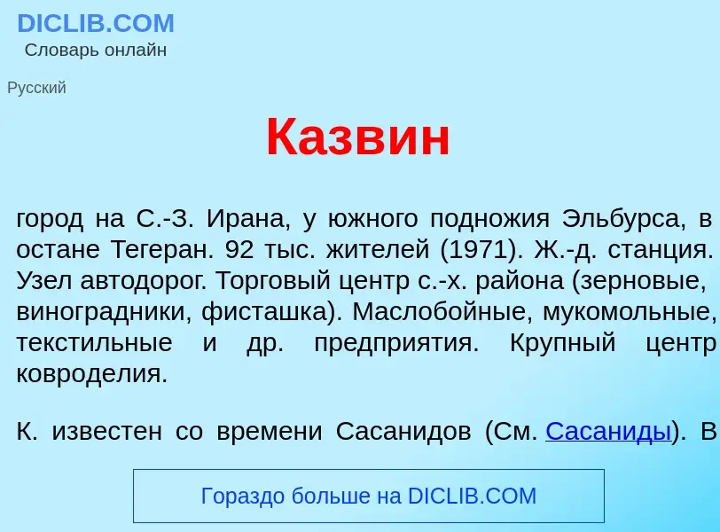 Что такое Казв<font color="red">и</font>н - определение