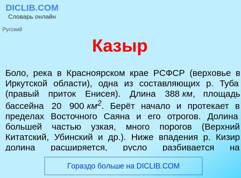 Что такое Каз<font color="red">ы</font>р - определение