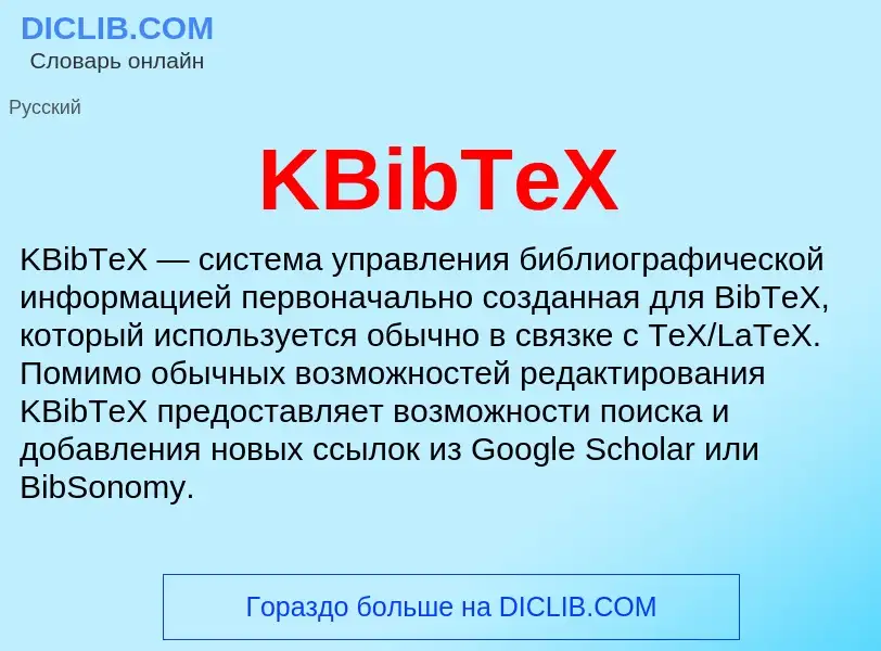 Что такое KBibTeX - определение