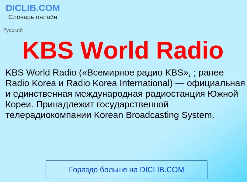 Что такое KBS World Radio - определение