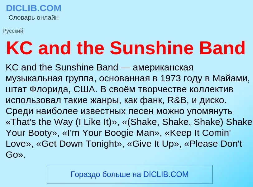 Что такое KC and the Sunshine Band - определение