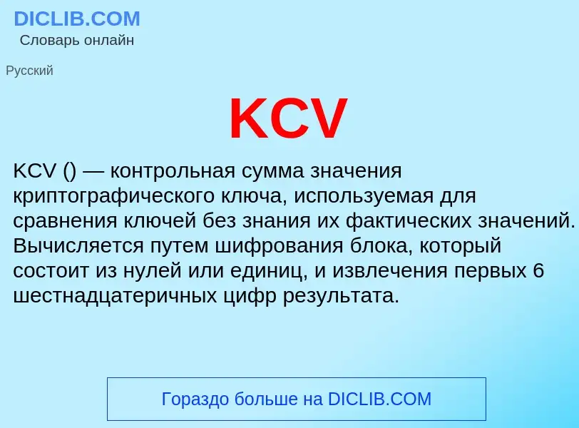 Что такое KCV - определение