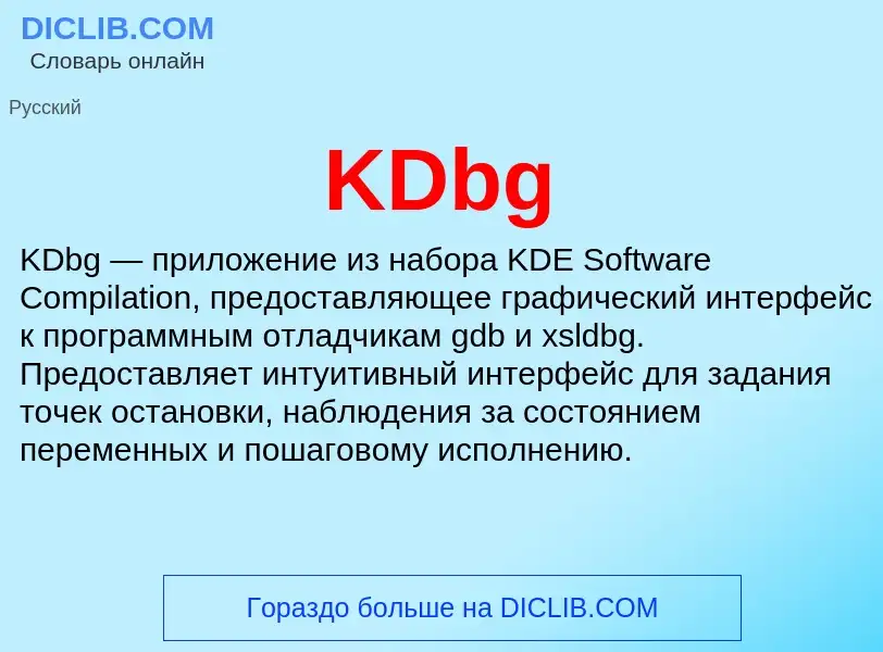 Что такое KDbg - определение