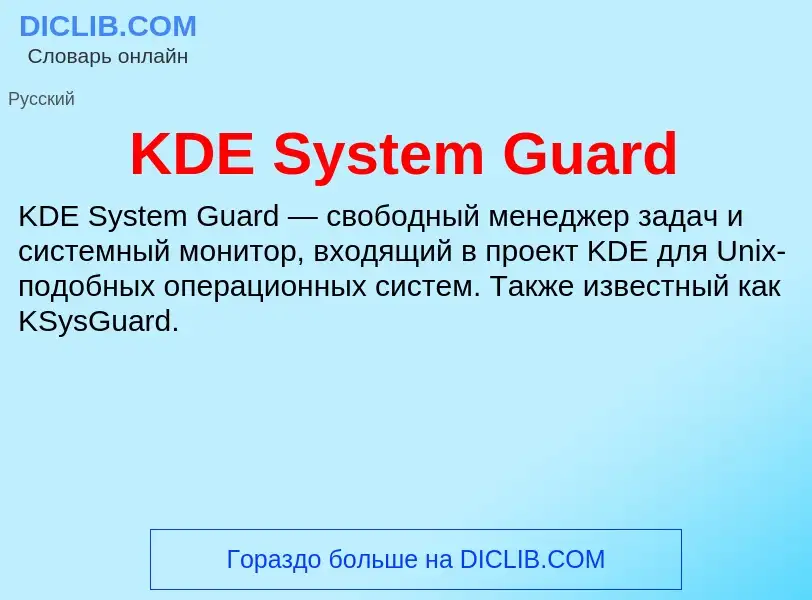 Что такое KDE System Guard - определение