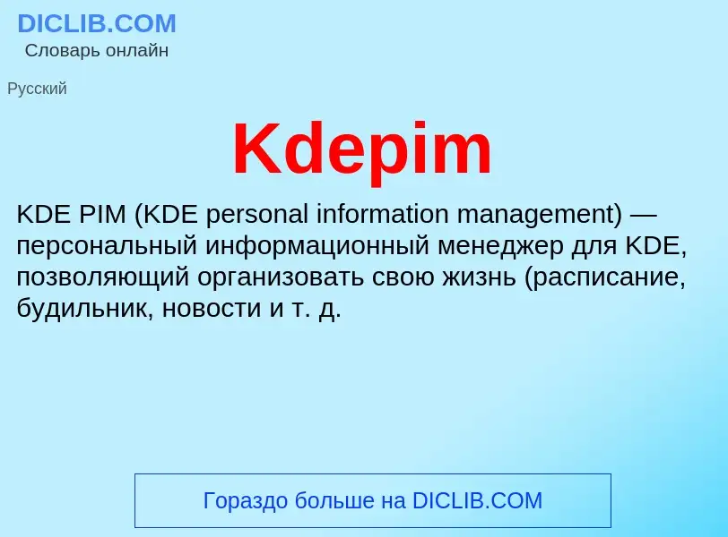 Что такое Kdepim - определение