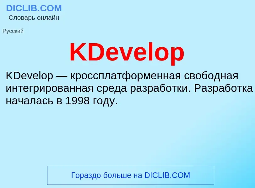 Что такое KDevelop - определение