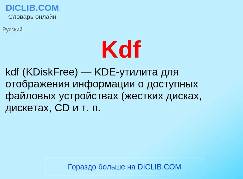 Что такое Kdf - определение