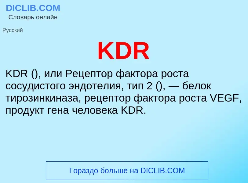 Что такое KDR - определение