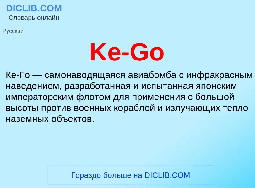 Что такое Ke-Go - определение