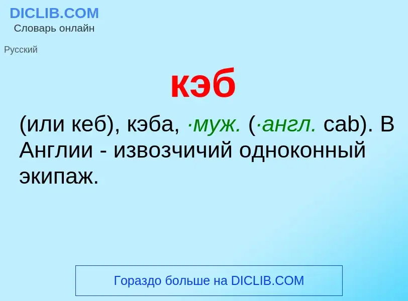 What is кэб - meaning and definition