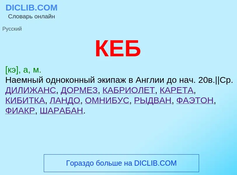 What is КЕБ - meaning and definition