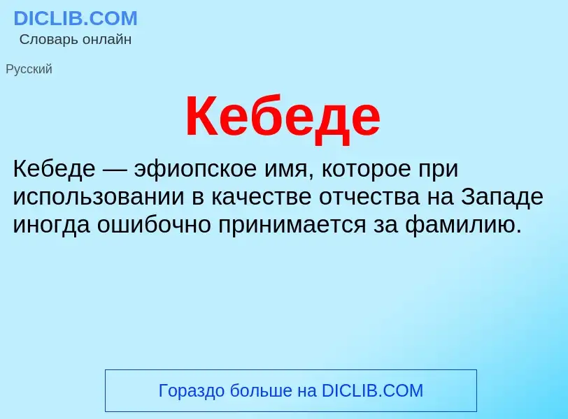 Что такое Кебеде - определение