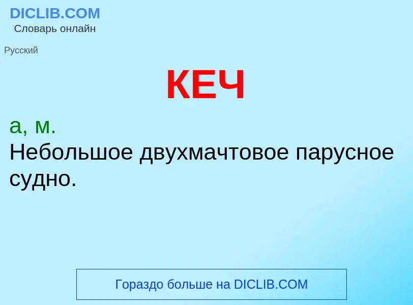 What is КЕЧ - definition