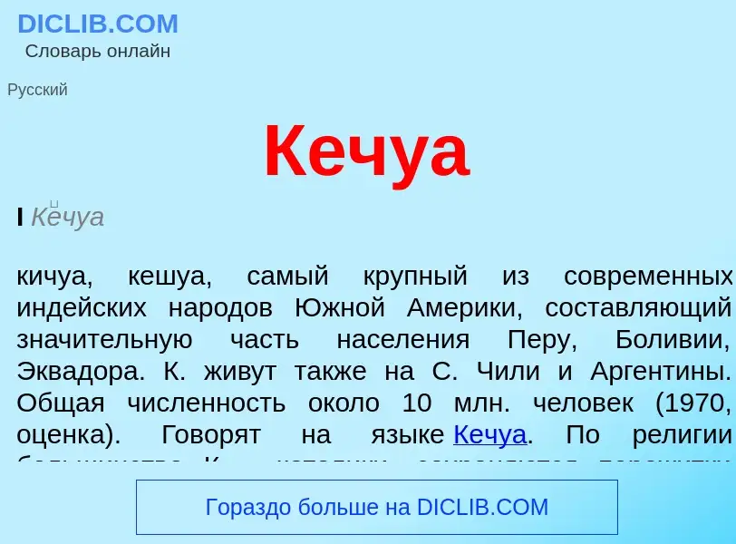 What is Кечуа - meaning and definition