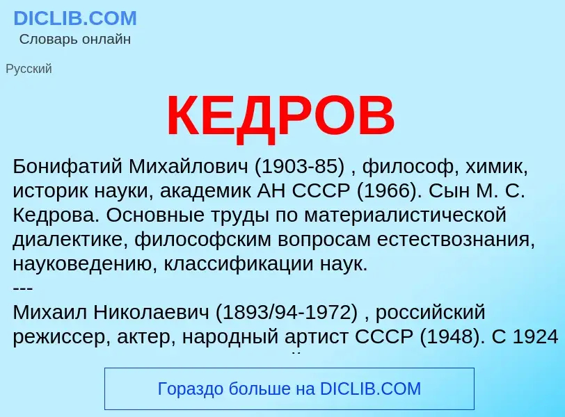 ¿Qué es КЕДРОВ? - significado y definición